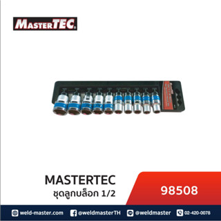 MASTERTEC 98508 ชุดลูกบล็อก 1/2” (4หุน) 6เหลี่ยม 8 ตัว/ชุด เบอร์ 13, 14, 15, 17, 19, 21, 22, 24