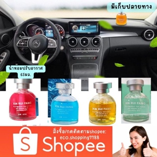 ส่งไว ส่งถูก น้ำหอมปรับอากาศ น้ำหอมดับกลิ่น น้ำหอม ดับกลิ่นเหม็น air freshener