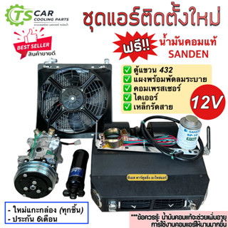 ชุดแอร์ติดตั้งใหม่ (Set A) 12โวลต์ 24โวลต์ มีตู้แขวน 432 แผงพร้อมพัดลมระบาย คอมเพรสเซอร์ ไดเออร์ รถ 6ล้อ 10ล้อ รถเกี่ยว