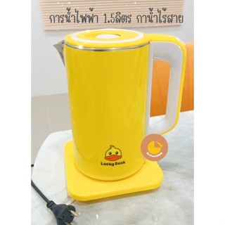 [ลูกค้าใหม่ 1 บาท] กาต้มน้ำไฟฟ้า1.5L ลายเป็ด กาต้มน้ํา สแตนเลส กาต้มน้ำปิดอัตโนมัติ กาน้ำร้อน Lucky Duck