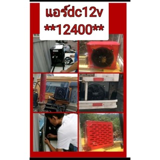 แอร์dc12v**12400** อุปกรณ์​ครบประยุต์กับโซล่าเซลใด้