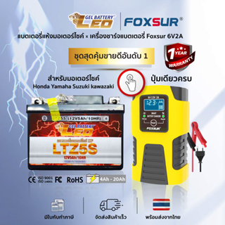 เครื่องชาร์จแบตอัจฉริยะFoxsur6V2A+แบตเตอรี่มอเตอร์ไซค์LEO ใช้กับ Honda Yamaha Suzuki kawazaki ยอดขายอันดับ1