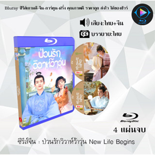 Bluray ซีรีส์จีน ป่วนรักวิวาห์ว้าวุ่น New Life Begins  : 4 แผ่นจบ (พากย์ไทย+ซับไทย) (FullHD 1080p)