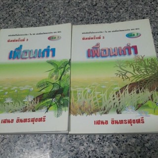 หนังสือเพื่อนเก่าโดยเสนออินทรสุขศรี(ขายสองเล่ม)