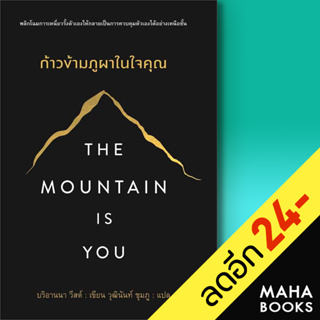 The Mountain is You ก้าวข้ามภูผาในใจคุณ | แอร์โรว์ มัลติมีเดีย บริอานนา วีสต์