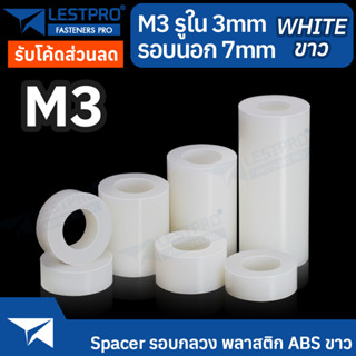 M3 วงนอก 7mm พลาสติก ABS สีขาว สีดำ รอบกลวง Spacer สำหรับงาน DIY บอร์ด PCB LESTPROSPC700