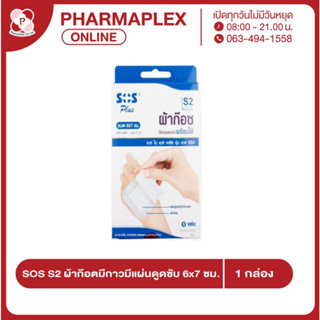 SOS Plus S2 ผ้าก๊อซปิดแผลแบบพร้อมใช้ 5 แผ่น/กล่อง pharmaplex