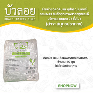 ดอกบัว ช้อน-ส้อมพลาสติกสีใสSB10/C (ซองพลาสติก)50ชุด