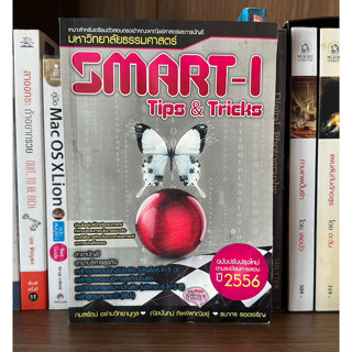 หนังสือมือสอง SMART -I Tips&amp;Tricks ผู้เขียน กมลรัตน์ อร่ามวิทยานุกูล และคณะ