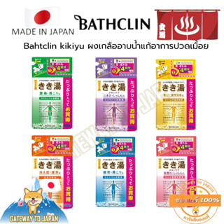 Bathclin Kokochi Bath Kikiyu Bath Clean 480g ใช้ได้ 16 ครั้ง เกลืออาบน้ำประเภทน้ำพุร้อนยอดนิยม Made in Japan