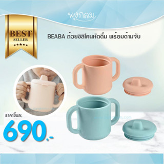 BEABA ถ้วยซิลิโคนหัดดื่ม พร้อมด้ามจับ