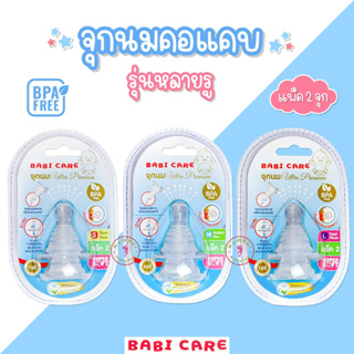 Babicare (เบบี้แคร์) จุกนมคอแคบ จุกนมเด็ก รุ่นหลายรู ควบคุมการไหลด้วยปริมาณรู ป้องกันการสำลัก นุ่มเสมือนนมแม่