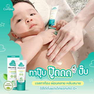 มหาหิงค์ Comfee 10 ml [แพ็คเกจใหม่] ธรรมชาติ100% แก้ท้องอืด ท้องเฟ้อ Soothing Cool Gel คอมฟี่ สำหรับเด็กทารก