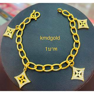 KMDGOLD สร้อยข้อมือ1บาท ทองแท้พร้อมใบรับประกัน