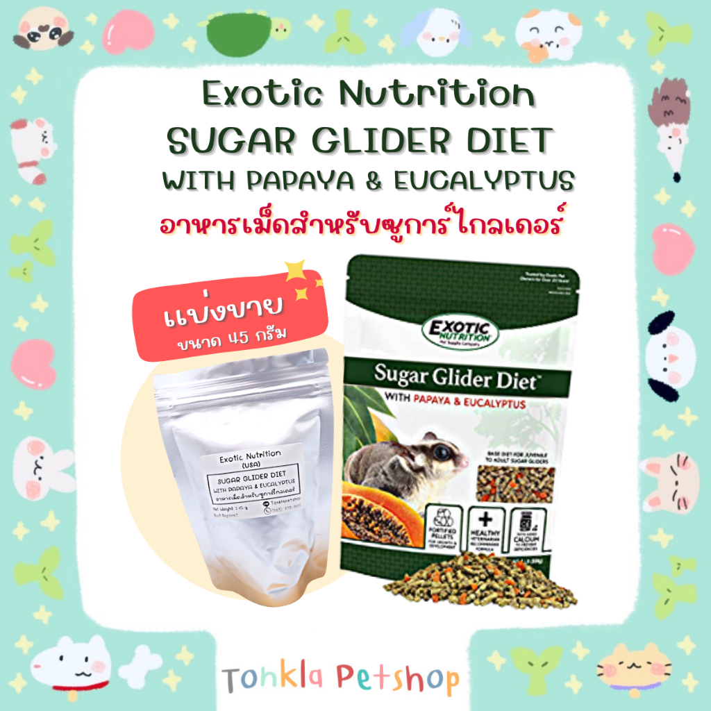 (แบ่งขาย 45 g. /EXP. 07-23) อาหารชูการ์ไกลเดอร์ ไดเอท ประกอบด้วยมะละกอและยูคาลิปตัส Exotic Nutrition