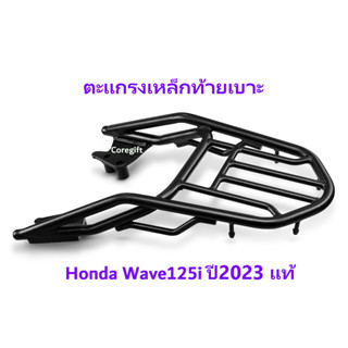 แร็คท้ายเบาะ Honda Wave125i ปี2023 แท้