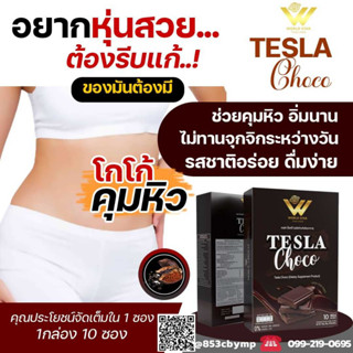 เทสล่า ช็อคโก้ TESLA Choco  ช่วยคุมหิว อิ่มนาน เผาผลาญไว ไม่กินจุกจิก น้ำตาล 0% ไม่มีไขมันทรานส์