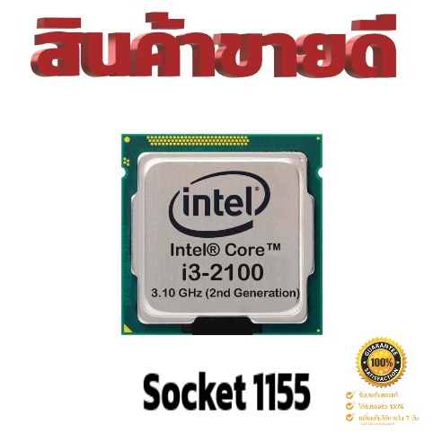 โปรเซสเซอร์ Intel® Core™i3-2100 3.1 GHz 2คอ4เทรด 65W LGA 1155