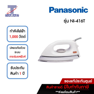 PANASONIC เตารีดแห้ง 1.6 กิโลกรัม Panasonic NI-416T | ไทยมาร์ท THAIMART