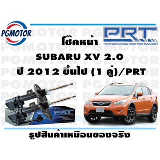 โช๊คหน้า SUBARU XV 2.0  ปี 2012 ขึ้นไป (1 คู่)/PRT