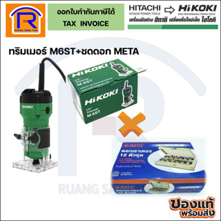 HIKOKI ทริมเมอร์ แกะลาย เครื่องเซาะร่อง 1/4  M6ST+ชุดดอก META  (39614600)