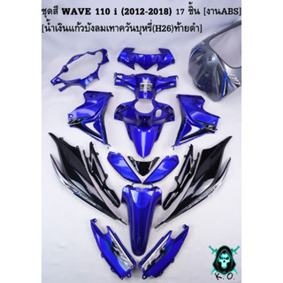 ชุดสี เฟรมรถ (แฟริ่ง,กรอบรถ) WAVE 110 i (2012-2018) 17 ชิ้น สีน้ำเงินแก้วบังลมเทาควันบุหรี่(H26)ท้ายดำ งานABS