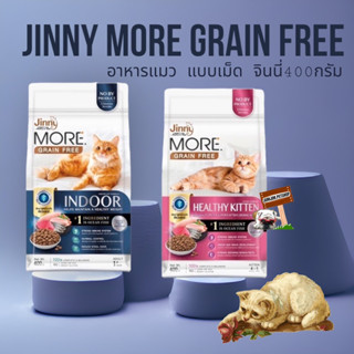 Jinny More Grain free 400กรัม อาหารแมวจินนี่ เกรนฟรี ลดอาการแพ้ ควบคุมโซเดียม ลดก้อนขน