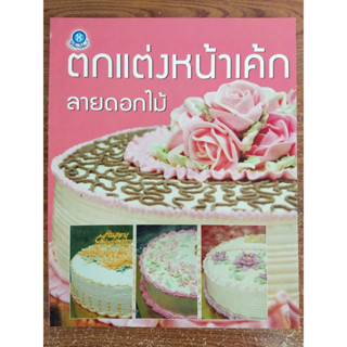 หนังสือ สอนการทำขนม : ตกแต่งหน้าเค้กลายดอกไม้