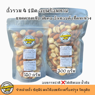 ถั่วพรีเมียมรวม 4 ชนิดอบพร้อมทาน ขนาด 300 กรัม Deluxe Nuts อัลมอนด์ เม็ดมะม่วง พีแคน แมคคาเดเมีย อบธรรมชาติ