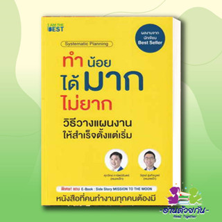 หนังสือ ทำน้อยได้มากไม่ยากวิธีวางแผนงานให้สำเร็จ ผู้เขียน: ศุภวิทย์ ภาษิตนิรันดร์,วุฑูรย์ สูงกิจบูล บริหาร พร้อมส่ง