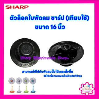 ฝาล็อคใบพัดลม ยี่ห้อ Sharp (เทียบใช้)ใช้ได้กับขนาด 16 นิ้วใช้ได้กับพัดลมตั้งพื้นตั้งโต๊ะ #อะไหล่ #พัดลม #อุปกรณ์พัดลม