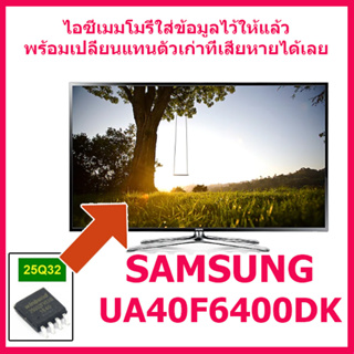 สินค้าใหม่ ไอซีเมมโมรี่ สำหรับ LED TV Samsung UA40F6400DK 25Q32 (บรรจุข้อมูลลงไอซีไว้แล้ว ใช้งานได้ทันที) สินค้าในไทย