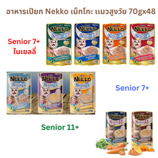 อาหารแมวเปียก NEKKO  แมวสูงวัย ขนาด 70gx48 ซอง ยกลัง คุ้มราคา