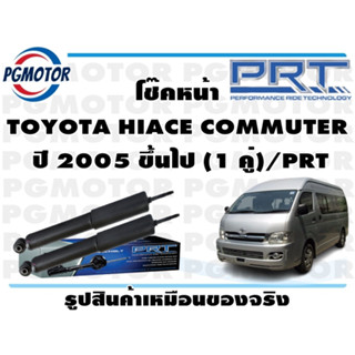 โช๊คหน้า TOYOTA HIACE COMMUTER   ปี 2005 ขึ้นไป (1 คู่)/PRT