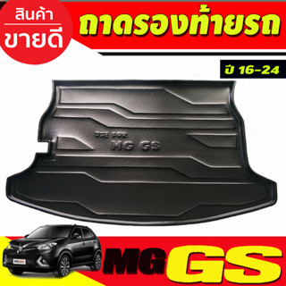 ถาดท้าย/ถาดวางของท้ายรถ MG GS 2016-2024 (A)