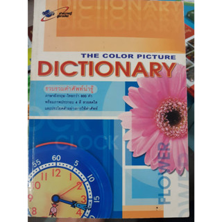 the color picture Dictionary รวมคำศัพท์น่ารู้พร้อมภาพประกอบ