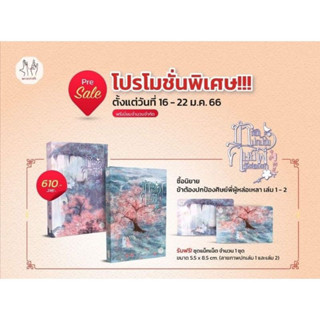 หนังสือมือหนึ่ง ข้าต้องปกป้องศิษย์พี่ผู้หล่อเหลา 1-2+ magnet แถมปกใส พร้อมส่งค่ะ