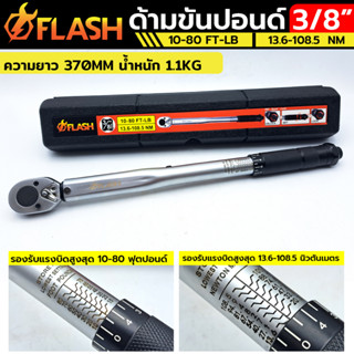 FLASH ประแจปอนด์ ด้ามขันปอนด์ 3/8" หน่วยวัดหลัก 10-80 FT-LB. กล่องดำ