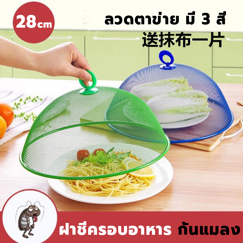 Queen Fish ฝาชีครอบอาหาร 28 cm QF-K126 ฝาชีสีแดง น้ำเงิน เขียว ฝาชีโบราณ ที่ครอบอาหารลวดตาข่าย ฝาชี