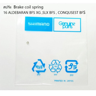 สปริง  Brake coil spring 16 ALDEBARAN BFS XG ,SLX BFS , CONQUSEST BFS