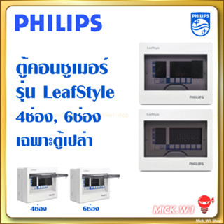 Philips ตู้คอนซูเมอร์ยูนิต (ตู้เปล่า) ฟิลิปส์ รุ่น LeafStyle ขนาด 4ช่อง 6ช่อง