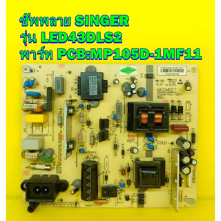 ซัพพลาย SINGER รุ่น LED43DLS2 พาร์ท PCB:MP105D-1MF11 ของแท้ถอด มือ2 เทสไห้แล้ว