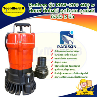 RADISON ปั๊มแช่ ปั๊มไดโว่ ดูดน้ำดี ท่อส่ง 2 นิ้ว  RDW-200 400W สินค้าพร้อมส่ง มีเก็บเงินปลายทาง