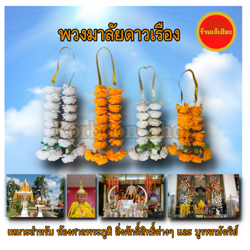 พวงมาลัยดาวเรืองพลาสติก มีสีขาว สีเหลือง เหมาะสำหรับ ศาลพระภูมิ เจ้าที่ ศาลตายาย หิ้งพระ โต๊ะหมู่บูชา Marigold plastic
