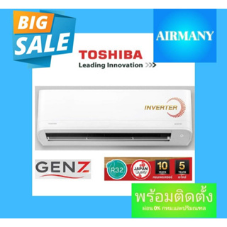 แอร์ผนัง TOSHIBA รุ่น GEN Z INVERTER เบอร์ 5 ฟอกอากาศ PM2.5 แอร์โตชิบ้า แอร์พร้อมติดตั้ง แอร์เฉพาะเครื่อง