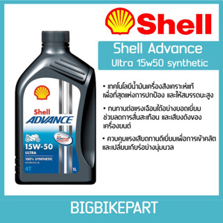 น้ำมันเครื่อง Shell Advance ultra 15w50 (ขนาด 1 ลิตร)