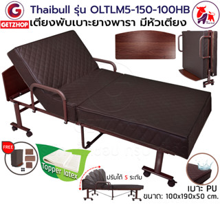 Thaibull  เตียงเสริมเบาะยางพารา เตียงพับ เตียงผู้สูงอายุ รุ่น OLTLM5-150-100HB เตียง Topper Latex (PU)  มีหัวเตียง