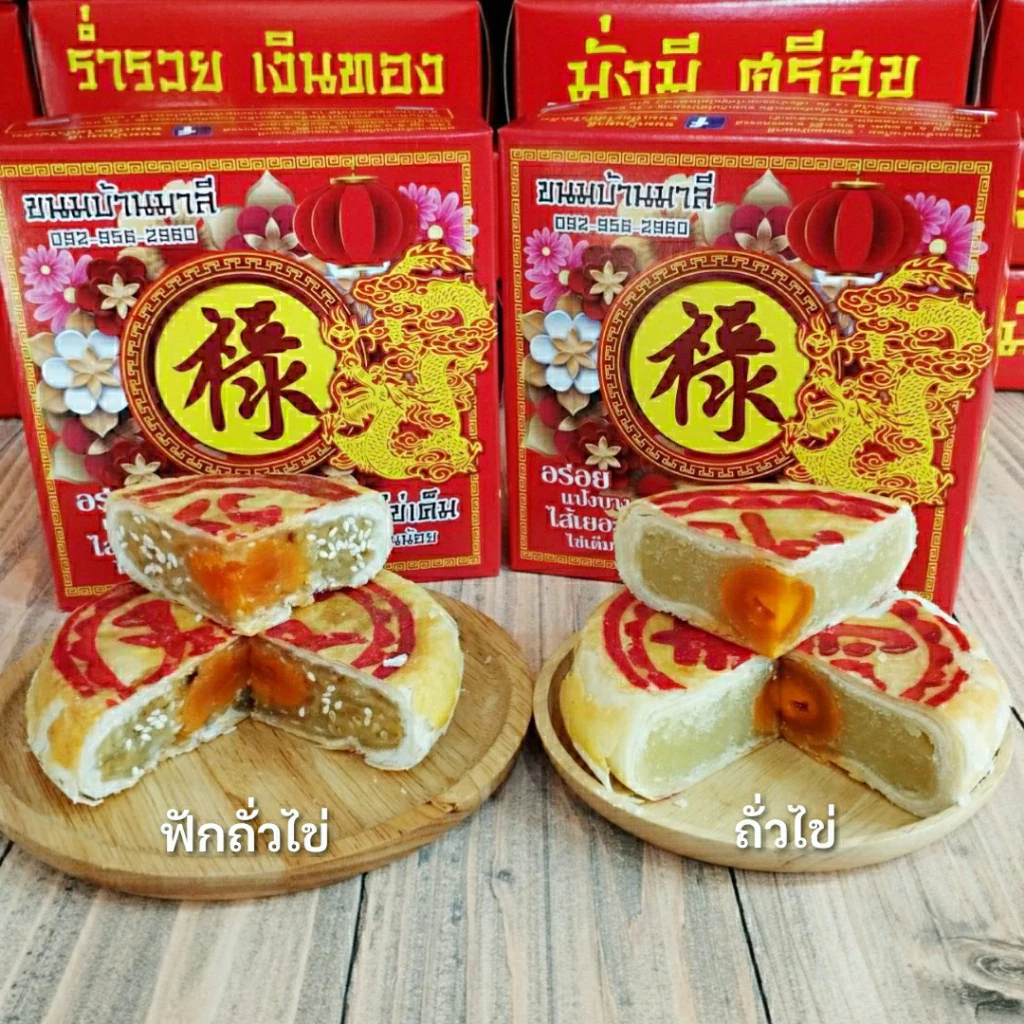 ขนมเปี๊ยะไส้ถั่วไข่/ฟักถั่วไข่/ฟักไข่/งาดำไข่/ฝอยถั่วไข่/เผือกไข่ (น้ำหนัก200กรัม)