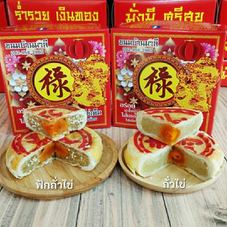 ขนมเปี๊ยะไส้ถั่วไข่/ฟักถั่วไข่/ฟักไข่/งาดำไข่/ฝอยถั่วไข่/เผือกไข่ (น้ำหนัก200กรัม)