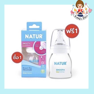 NATUR  เนเจอร์ 1แถม1!!! ขวดนมคอแคบ สมูทไบโอมิมิค ขนาด  2oz แพ็ค 2 ขวด โฉมใหม่